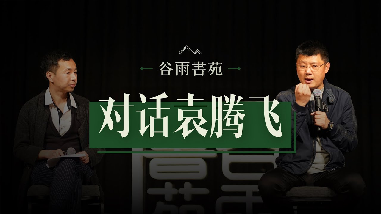 谷雨书苑 - 248期 - 10年內最新对话袁腾飞（欢迎报名参加石老师9/10月份在LA,SF,温哥华的演讲活动）
