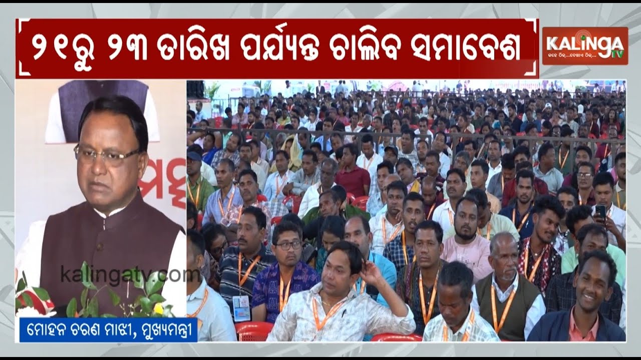 Odisha CM Mohan Majhi Inaugurates Matsya Prani Samavesh-2026 in Bhubaneswar | Kalinga TV