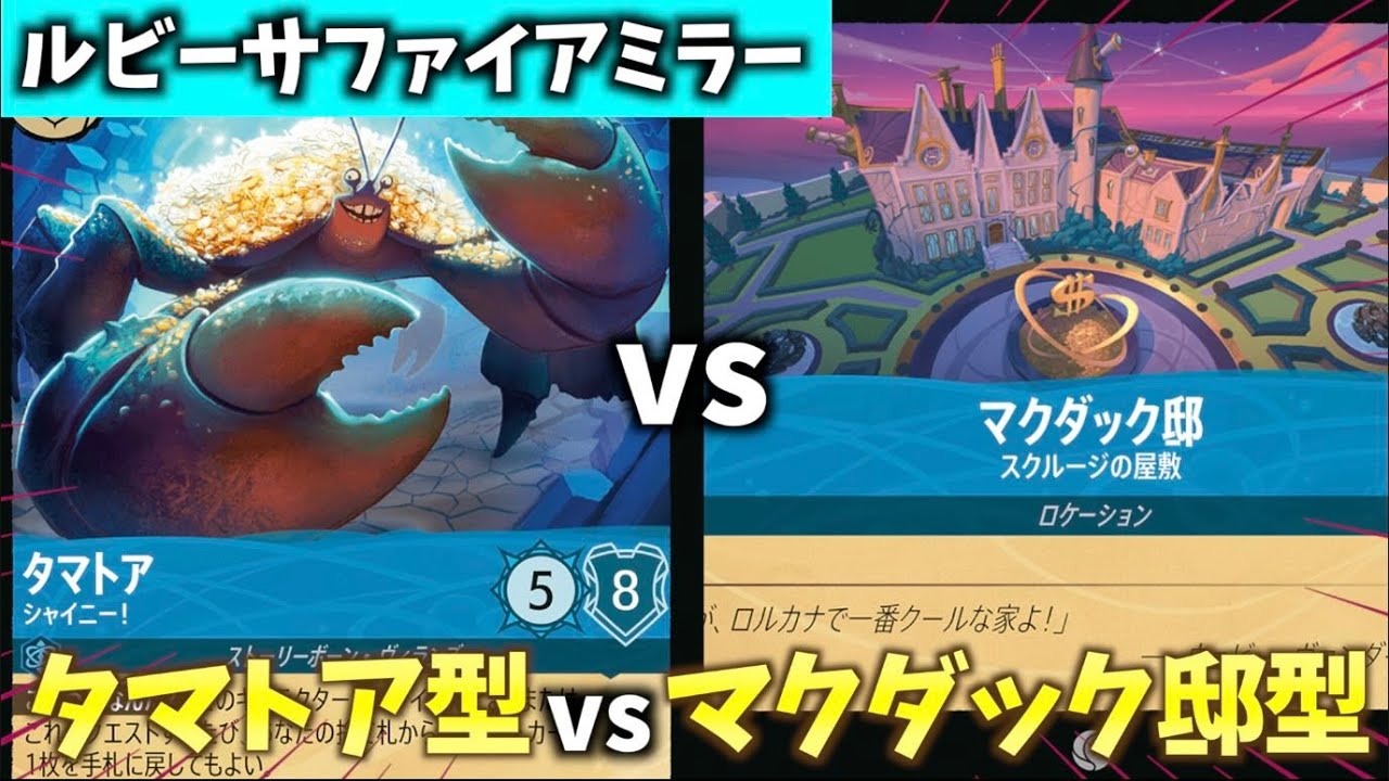 【ロルカナ/対戦】タマトア、ダイムあり派？無し派？タマトアダイムが入ってる入ってない「ルビーサファイアミラー」やってみた【LORCANA】