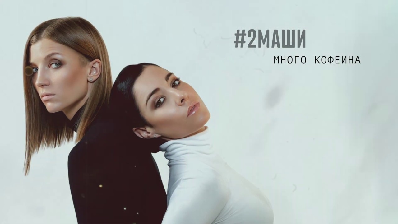 #2МАШИ 