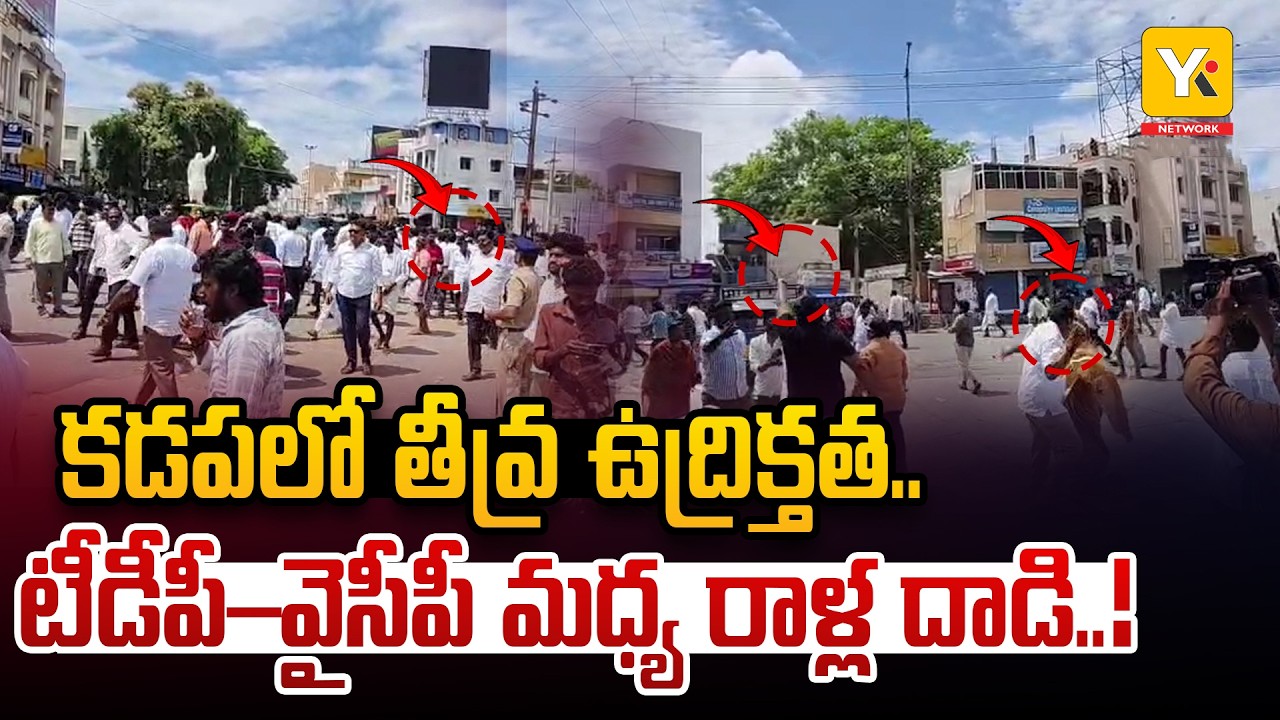 High Tension in Kadapa: పోలింగ్ కేంద్రం వద్ద TDP - YCP వర్గాల మధ్య రాళ్ల దాడి | Political Clash