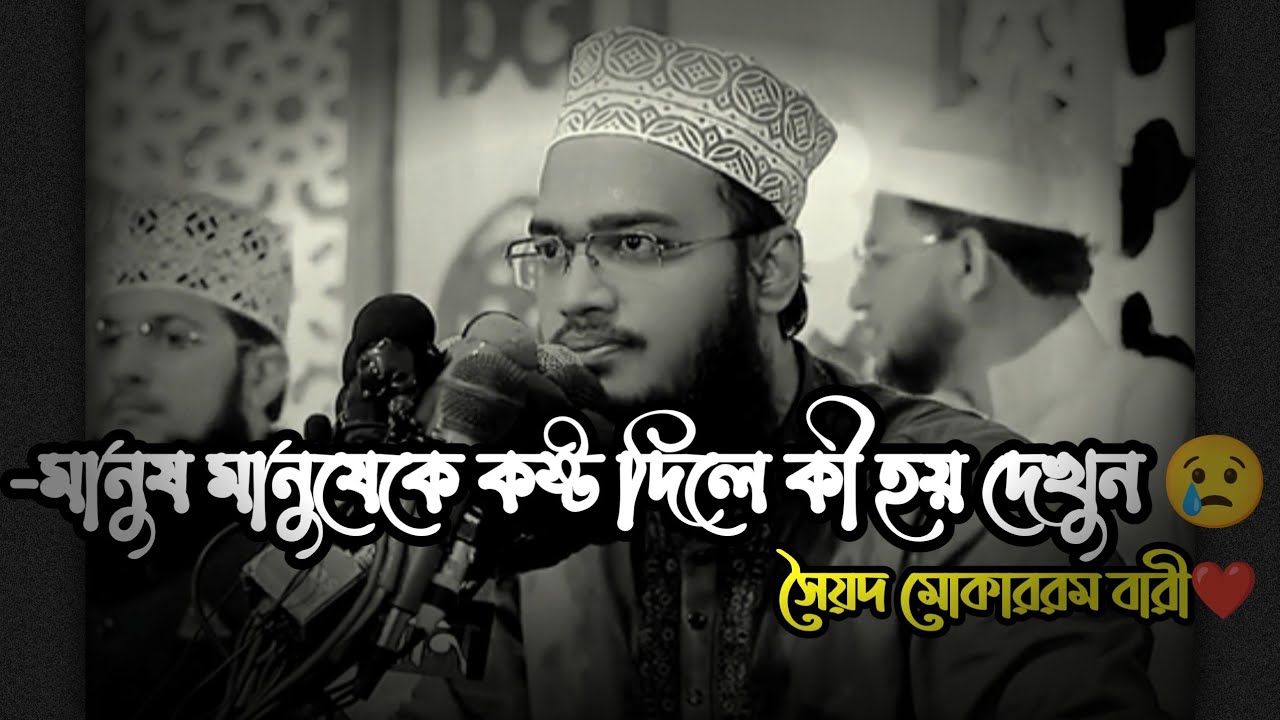 কাউকে কষ্ট দিয়ে ভালো থাকা যায় না😢 || না শুনলে বুঝবেন না😒 || Sayed Mokarram Bari New Waz 2025