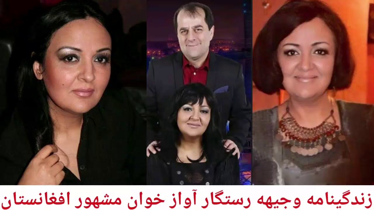 زندگینامه وجیهه رستگار آواز خوان مشهور افغانستان Biography of Wajiha Rastagar famous afghan singer