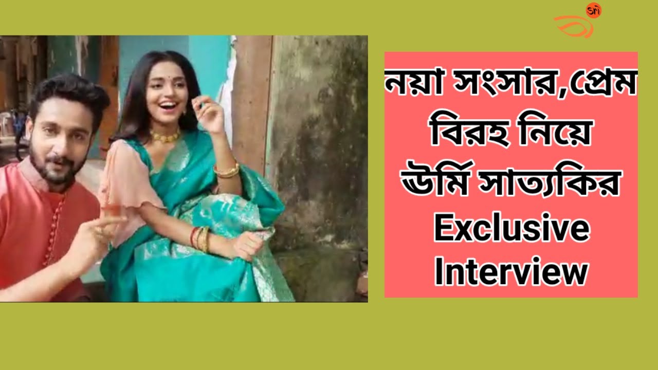 দাম্পত্য প্রেম বন্ধুত্ব নিয়ে ঊর্মি সাত্যকির ইন্টারভিউ|Annwesha Hazra|Writwik Mukherjee|Interview