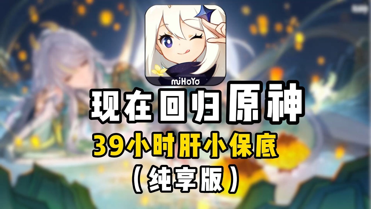 【原神】39小時肝小保底，過劇情就花了21小時，我已力竭~