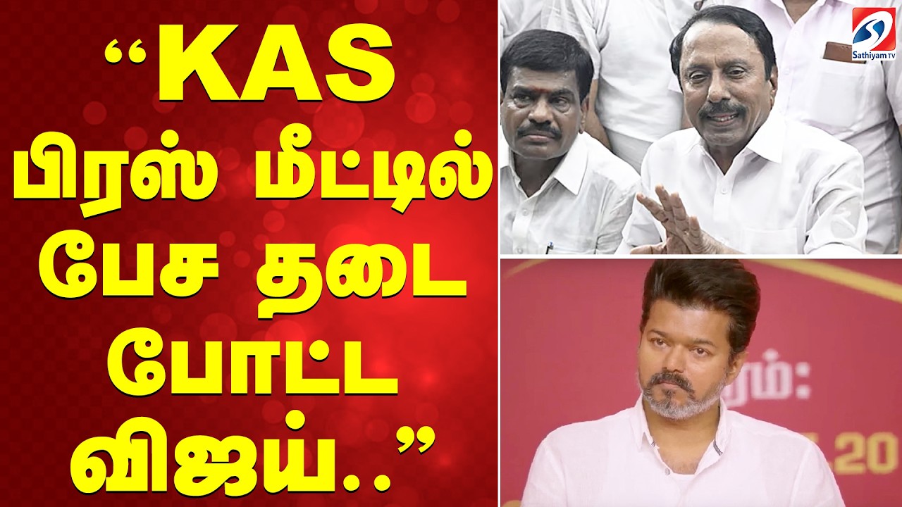 ''KAS பிரஸ் மீட்டில் பேச தடை போட்ட விஜய்..''