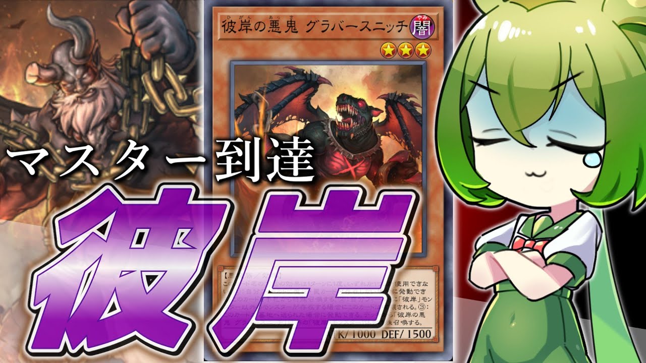 【出張…じゃない！】下級を大量に採用した”圧倒的濃度の彼岸”でマスターに到達しました【遊戯王マスターデュエル/ずんだもん】