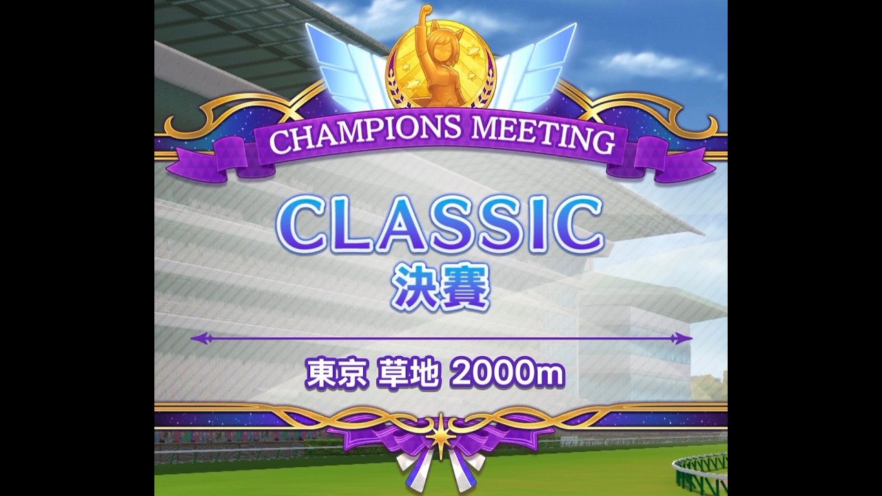 20260301 【賽馬娘】台服 中距離草地 東京賽場 冠軍集會 公開賽 決賽紀錄