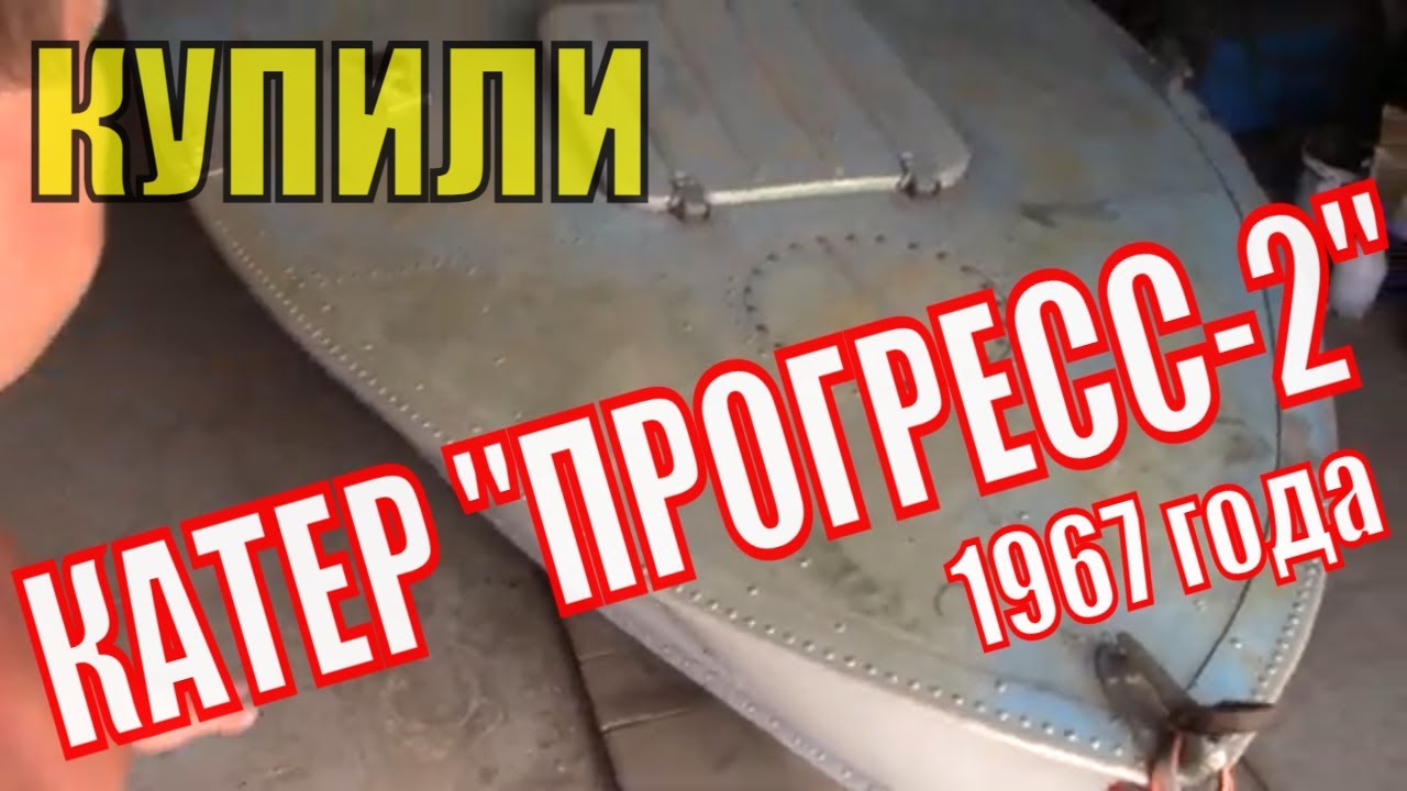 Реставрация катера ПРОГРЕСС 2 своими руками. Покупка катера Прогресс-2. Купили лодку 1967 года. Boat