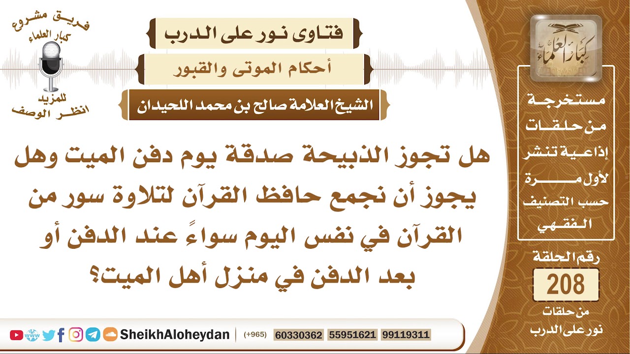 هل تجوز الذبيحة صدقة يوم دفن الميت؟ الشيخ صالح بن محمد اللحيدان