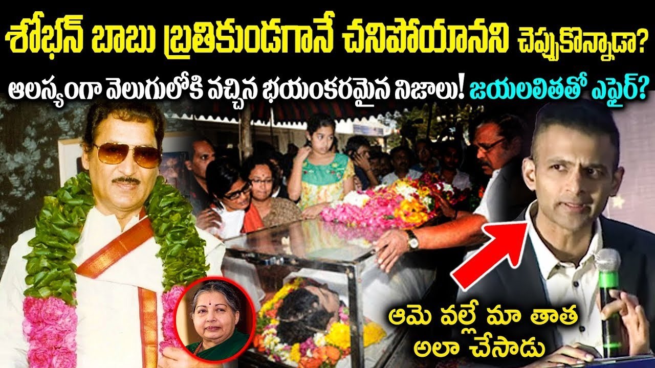 ఇలాంటి పరిస్థితి ఎవరికీ రాకూడదు! శోభన్ బాబు బ్రతికుండగానే చ*నిపోయానని చెప్పుకొన్నాడా? Cr Voice