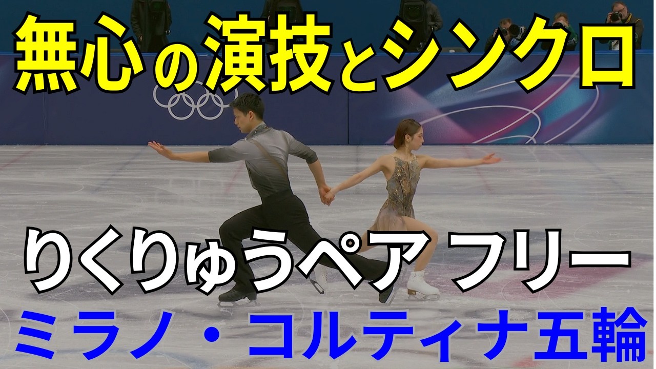 りくりゅうペアの無心の演技とシンクロの世界｜演技中の2人の世界では何が？（ミラノ・コルティナ五輪）