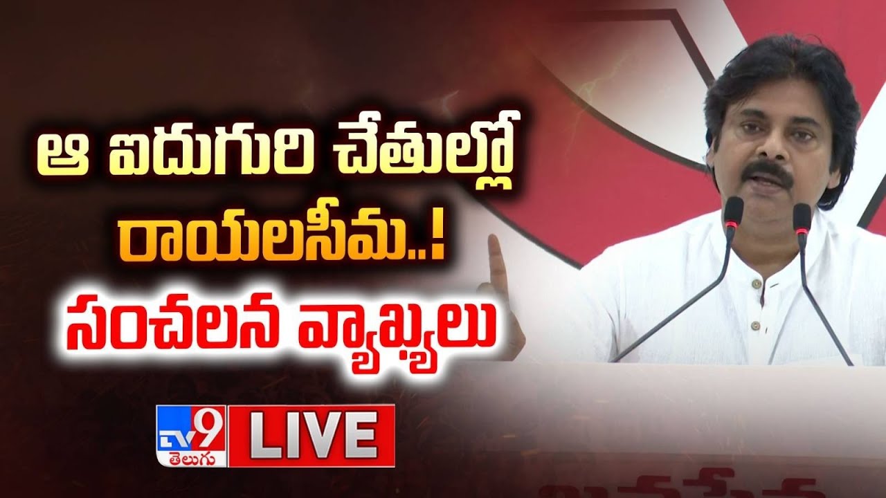 LIVE : ఆ ఐదుగురి చేతుల్లో రాయలసీమ..! పవన్ కళ్యాణ్ సంచలన వ్యాఖ్యలు | Pawan Kalyan - TV9