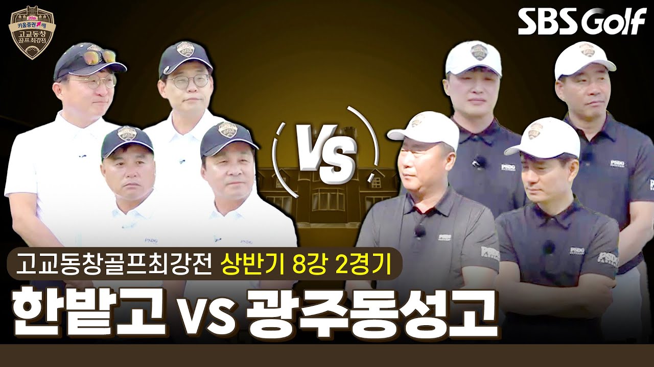 [2024 고교동창골프최강전] 4강을 향한 일전!! 16강에서 버디 3개 쏟아낸 '한밭고' vs 역대 준우승 창원기공 제압했던 '광주동성고'｜상반기 8강 2경기