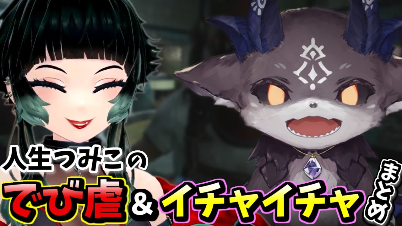 でび虐してたかと思ったらいつの間にかイチャつきだす人生つみことでびでび・でびる！？【人生つみこ/カグラナナ/白上フブキ/でびでび・でびる】