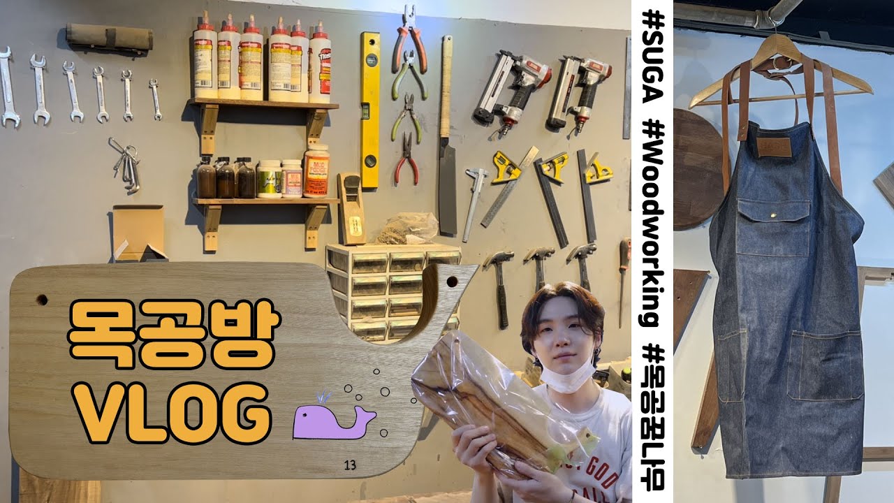 [아미로그] ARMY VLOGㅣ슈가가 만든 고래 도마 만들기ㅣMaking Whale Cutting Board Made by SUGA (Woodworking)ㅣクジラのまな板作り