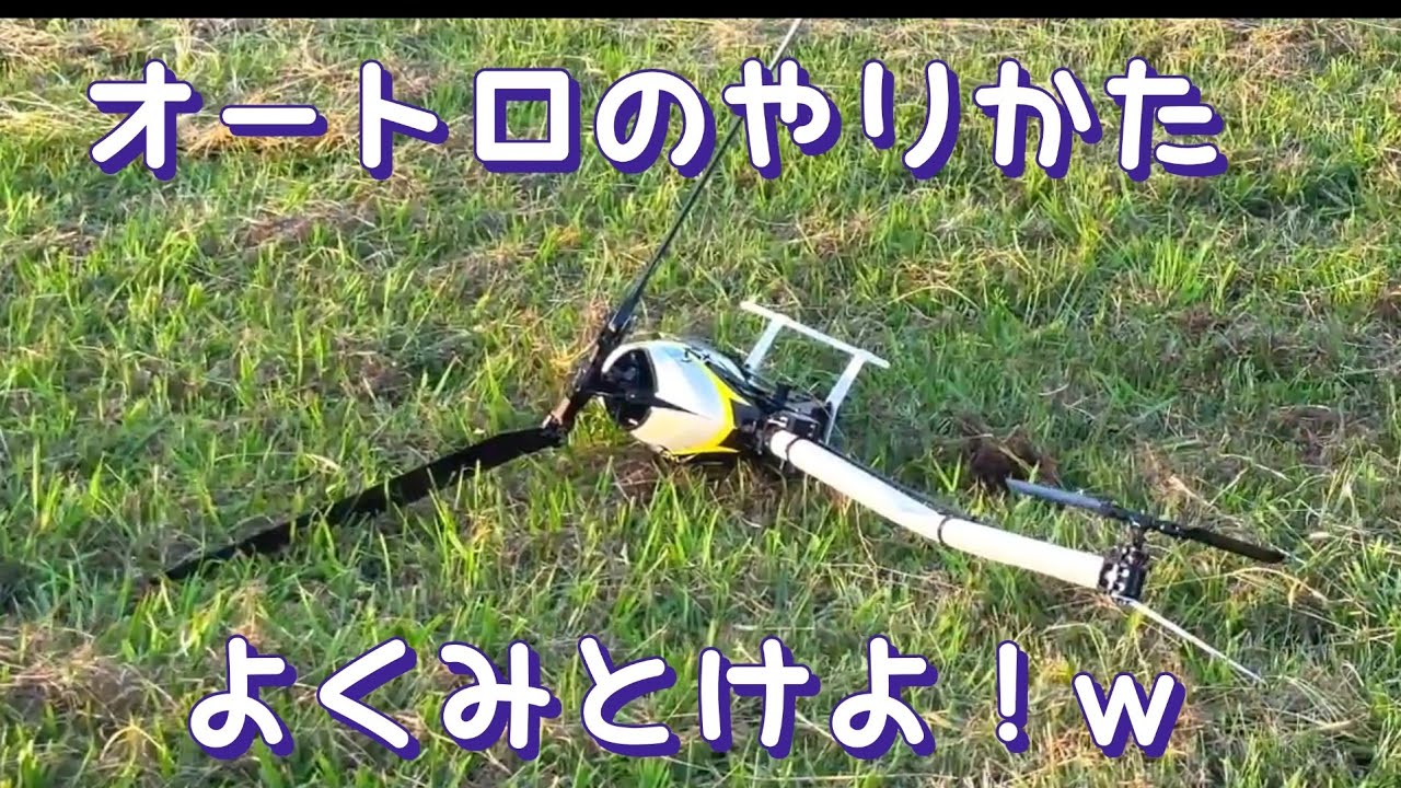 ラジコンヘリ　刮目せよ👀ドSとドMを極めし者たちの共演❗️これはもはや良質なセ◯シービデオである❗️w
