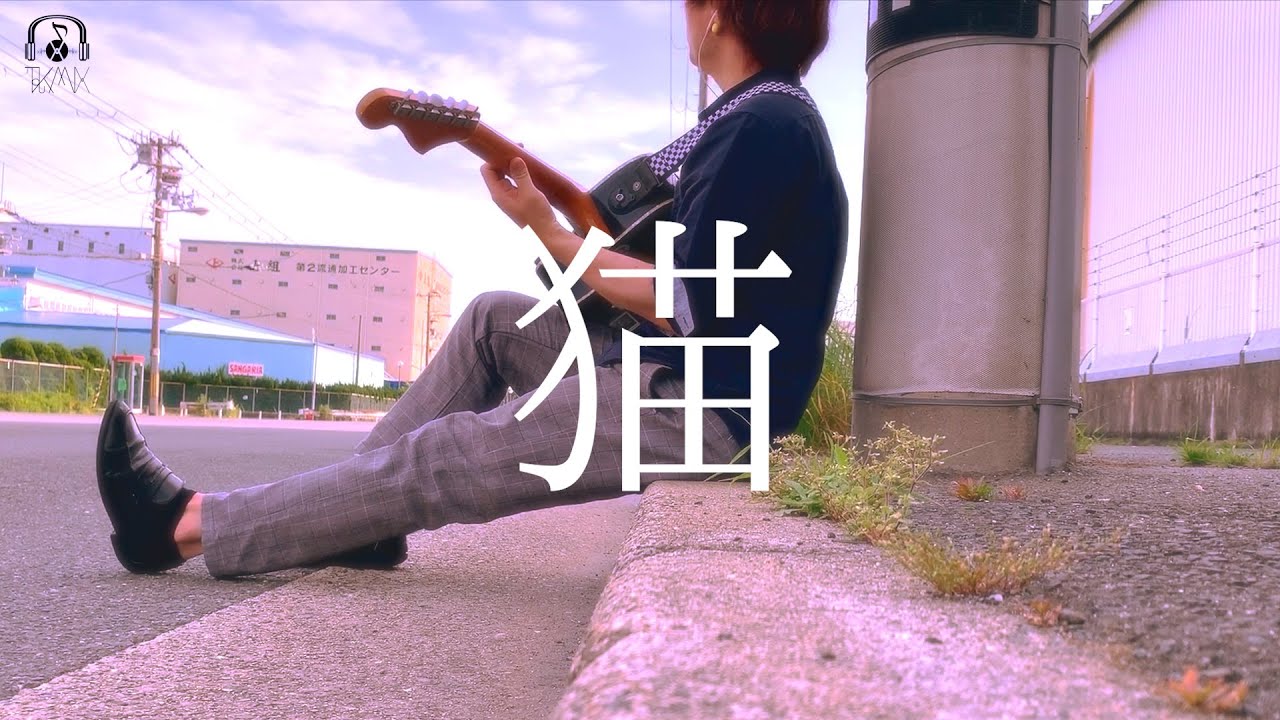 【フル】君がいなくなった日々も【 DISH// (北村匠海) - 猫 】(TOKUMIX full cover.)
