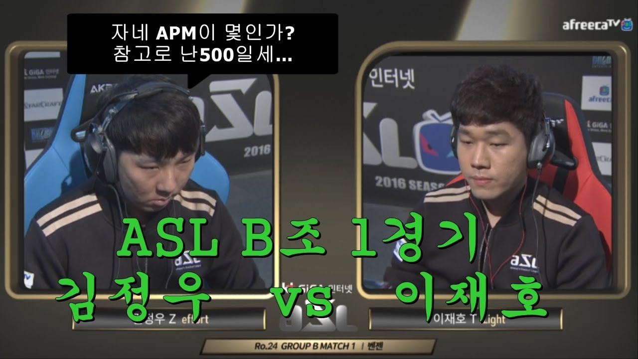 (StarCraft Replay) ASL스타리그 매새끼 김정우 vs 이재호[B조1 경기]