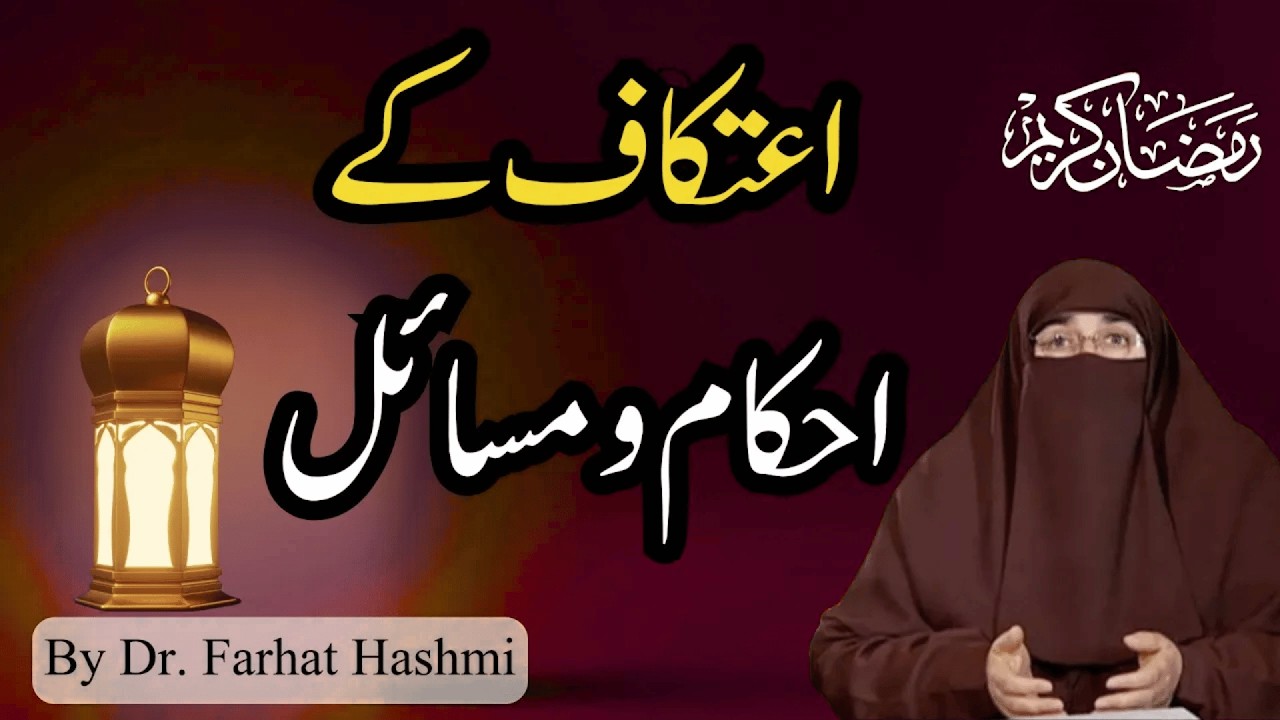 Ai'tikaf Kay Masa'il  |  By Dr Farhat Hashmi