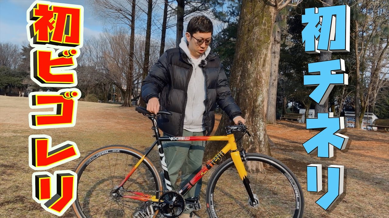 1年経たずにピストのフレーム変えてるヤヅ【Cinelli / Vigorelli Steel Track '18】