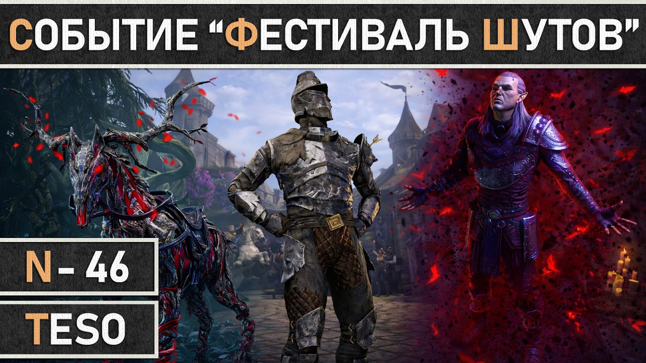 TESO: Начало события - Фестиваль Шутов | Jester's Festival 2026, в The Elder Scrolls Online.