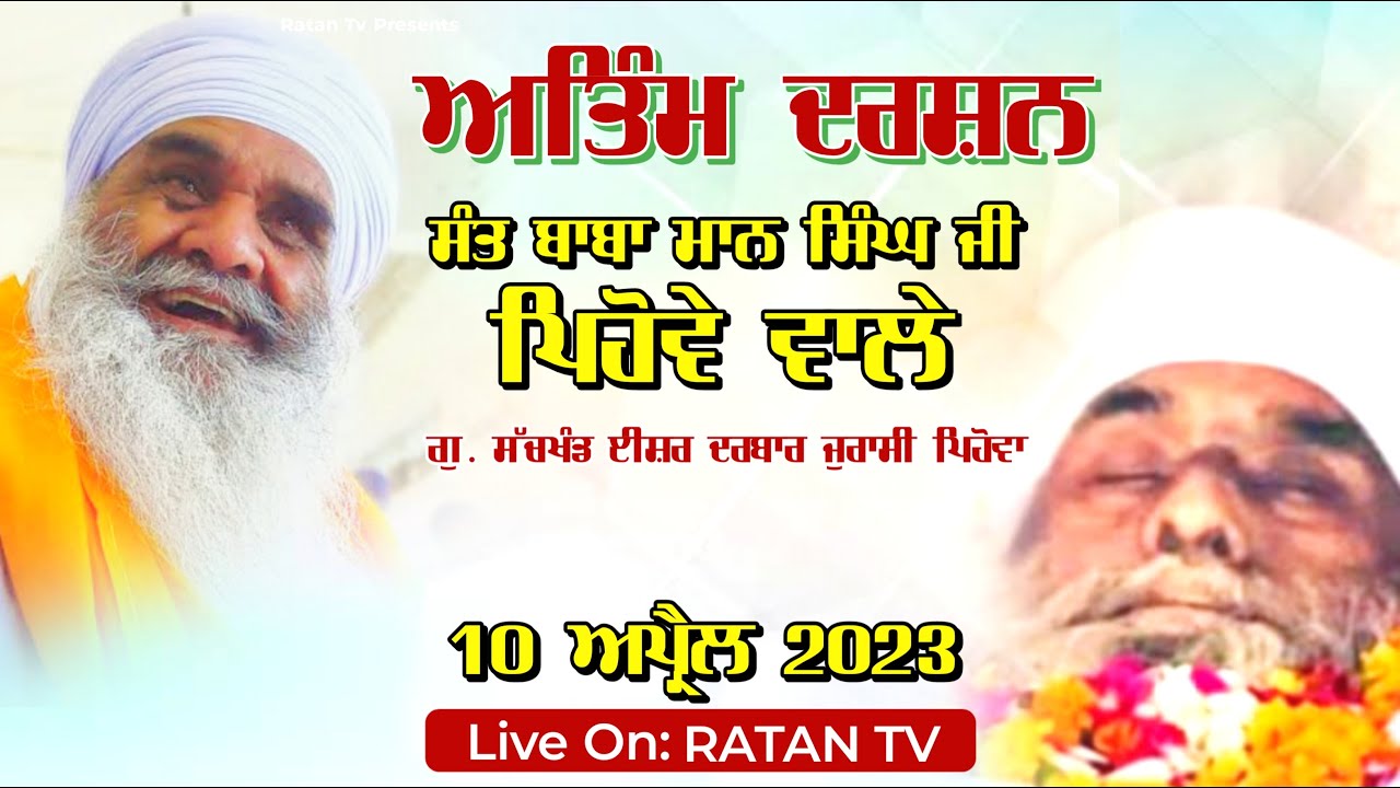🔴LIVE ਅੰਤਿਮ ਦਰਸ਼ਨ । ਸੰਤ ਬਾਬਾ ਮਾਨ ਸਿੰਘ ਜੀ ਪਿਹੋਵੇ ਵਾਲੇ । ਗੁ. ਸੱਚਖੰਡ ਈਸ਼ਰ ਦਰਬਾਰ ਜੁਰਾਸੀ ਪਿਹੋਵਾ| RATAN TV