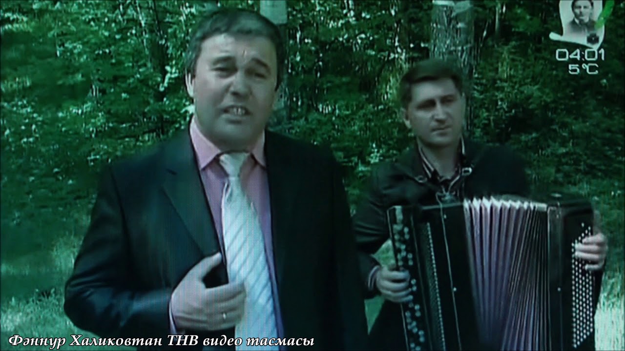 Рөстәм Закиров. Күңелең сынмасын