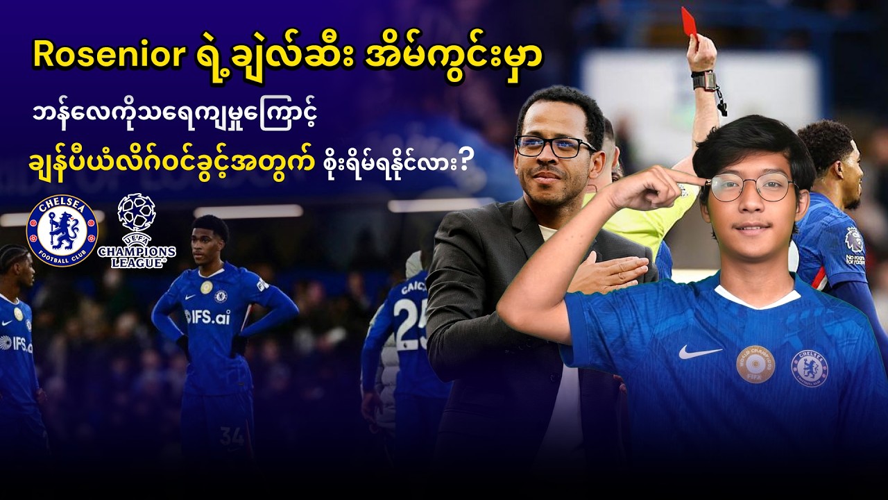 Rosenior ရဲ့ ချဲလ်ဆီး အိမ်ကွင်းမှာသရေကျမှုကြောင့် ချန်ပီယံလိဂ်ဝင်ခွင့်အတွက်စိုးရိမ်ရနိုင်လား? 🔥😢