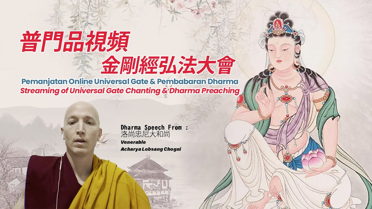 普門品視頻  Streaming of Universal Gate Chanting & Dharma Preaching  金剛經弘法大會