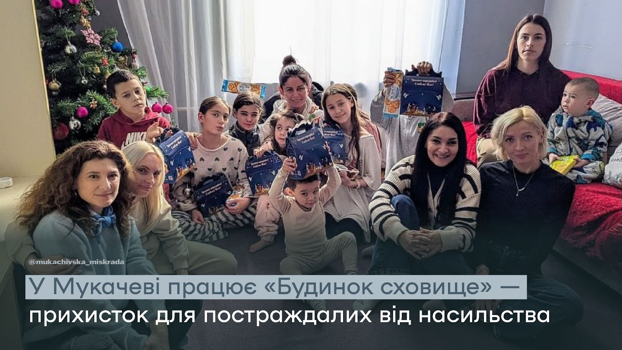 Вже третій рік у Мукачеві працює «Будинок сховище»