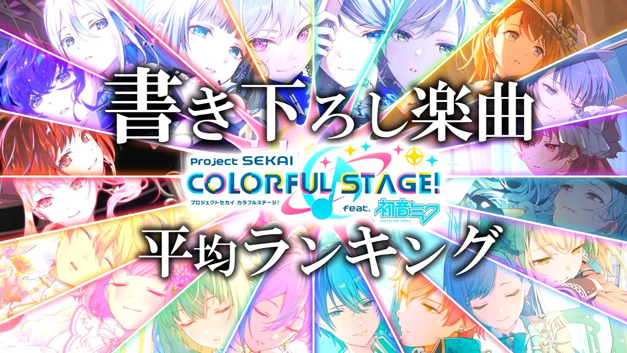【プロセカ】最強は誰だ！第2回書き下ろし曲平均ランキング!! :TOP20+α【MASTER・APPEND】【ゆっくり解説】