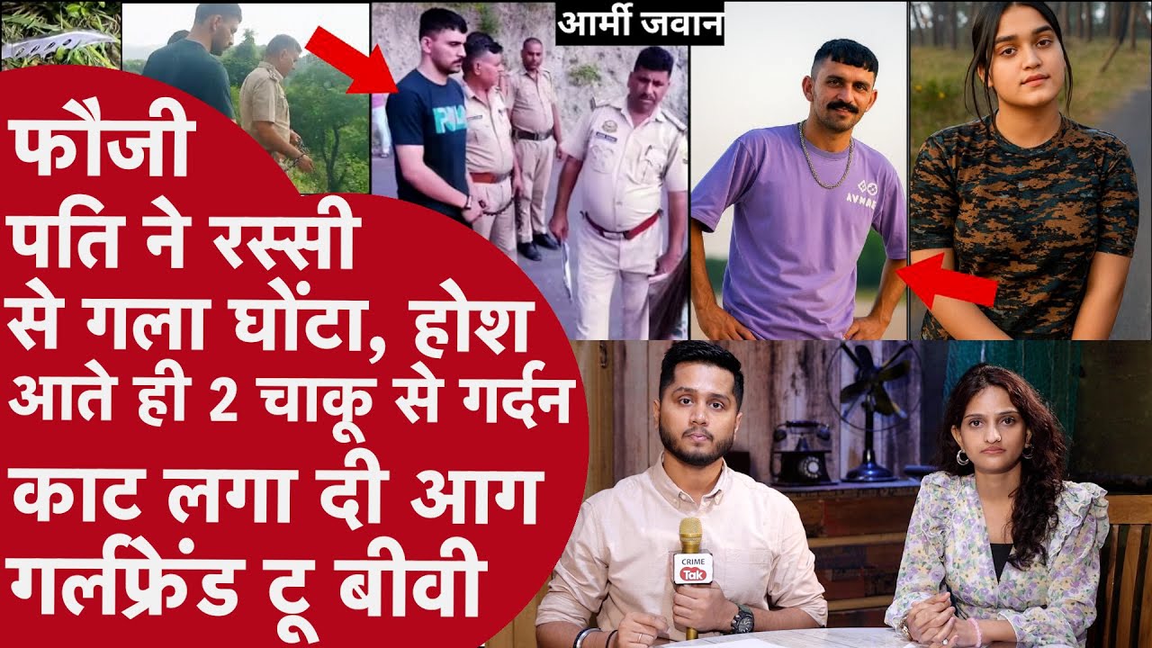 Army जवान ने 2 चाकू से काटा Biwi का गला,बाइक से Petrol निकाल लाश जलाई,फौजी को Police ने बांधी जंज़ीर