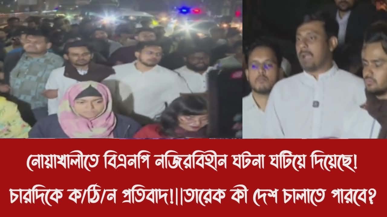 নোয়াখালীতে বিএনপি নজিরবিহীন ঘটনা ঘটিয়ে দিয়েছে!|চারদিকে ক/ঠি/ন প্রতি'বাদ!||তারেক কী দেশ চালাতে পারবে?