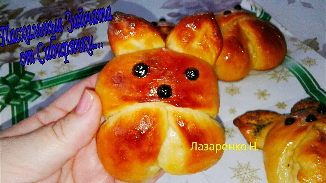 Пасхальные Зайцы - Кролики Из Дрожжевого теста.Вкусная Пасхальная Выпечка...
