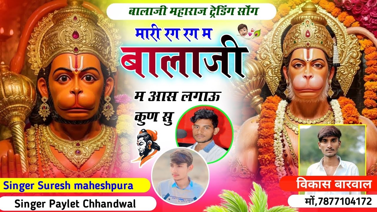 #balajiviralsong मारी रग रग म बालाजी म आस लगाऊ कुण सु 🙏🏻 singer suresh maheshpura Paylet Chhandwal 