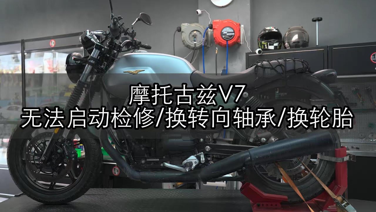 摩托古兹V7无法启动检修｜更换转向轴承与轮胎｜专业维修全过程