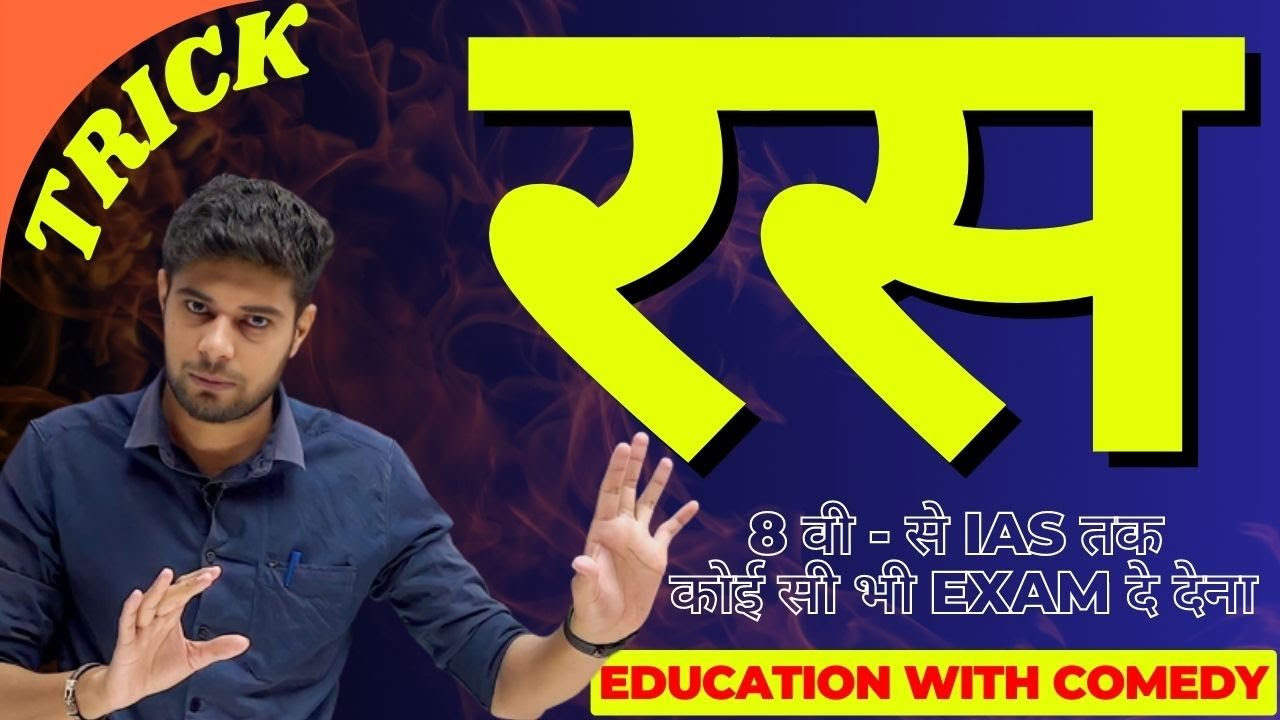 रस की Short Tricks - परिभाषा भेद और उदाहरण | Ras Hindi Grammar | Ras Hindi Vyakaran Trick | Patwari