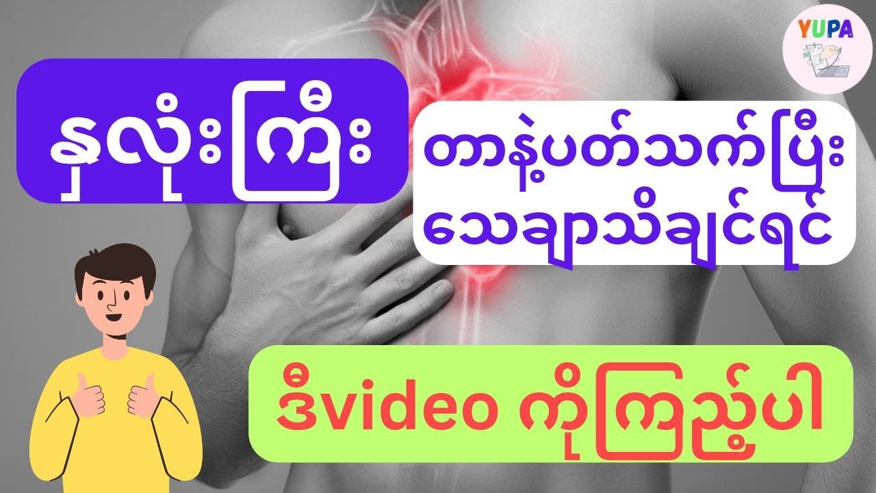 နှလုံးကြီးတာနဲ့ပတ်သတ်ပြီးသေချာသိချင်ရင် ဒီvideoကိုကြည့်ပါ - Cardiomegalay