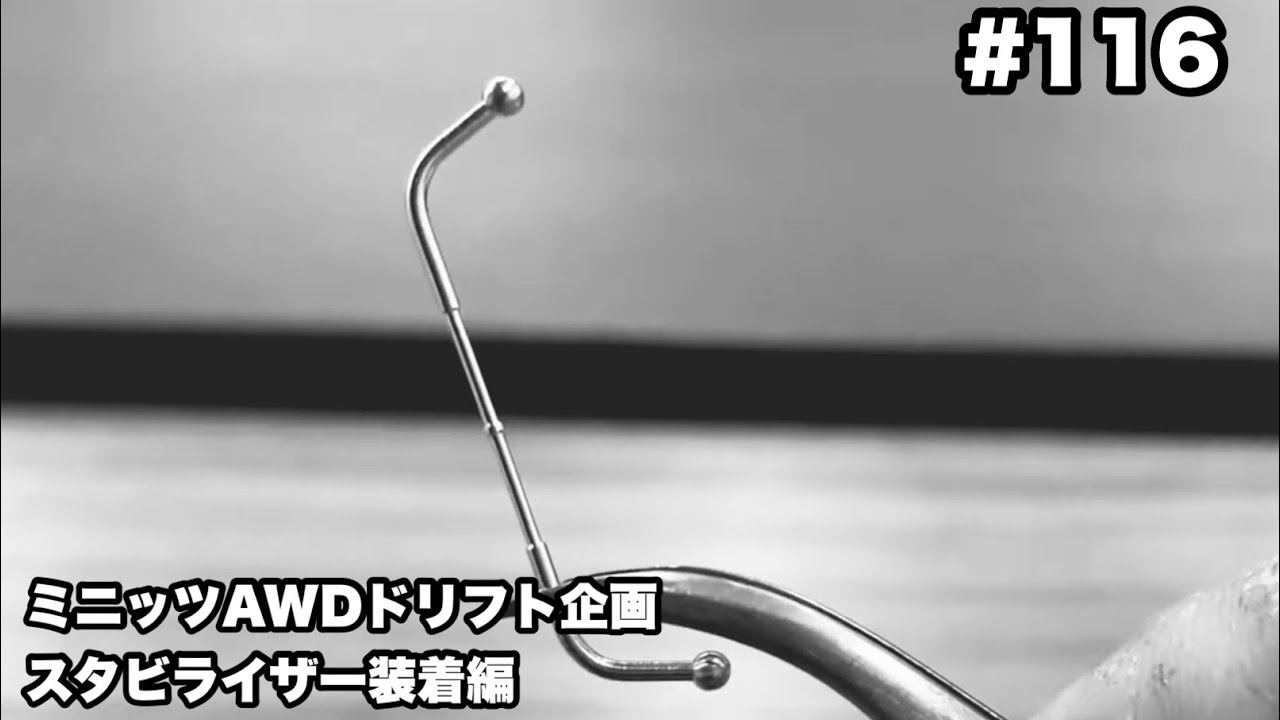 【ミニッツ】NMCチャンネル　#116 AWDドリフト企画　スタビライザー装着編