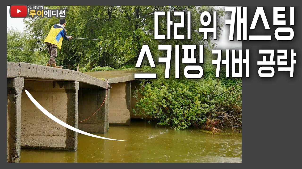 [Bass Fishing 루어에디션#65] 수로 다리 위에서 스키핑으로 커버 공략 꿀팁! + 부메랑 캐스팅 (LUNKER MEGABASS staff)