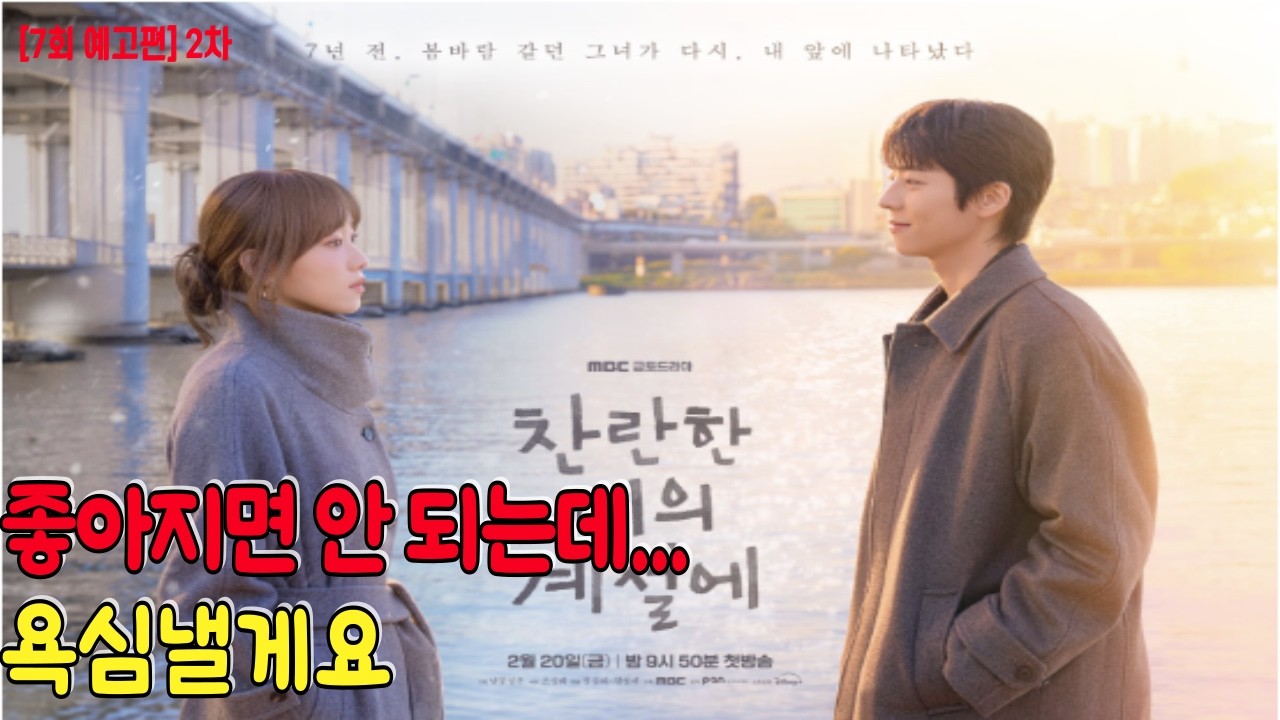 찬란한 너의 계절에 [7회 예고편]  2차