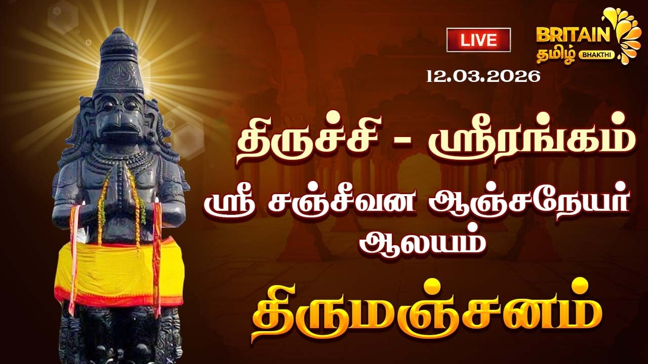 LIVE -  ஸ்ரீரங்கம் மேலூர் ஸ்ரீ சஞ்சீவன ஆஞ்சநேயர் திருக்கோயில் - சிறப்பு திருமஞ்சனம்