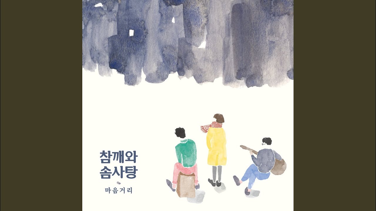 잊어야 한다는 게