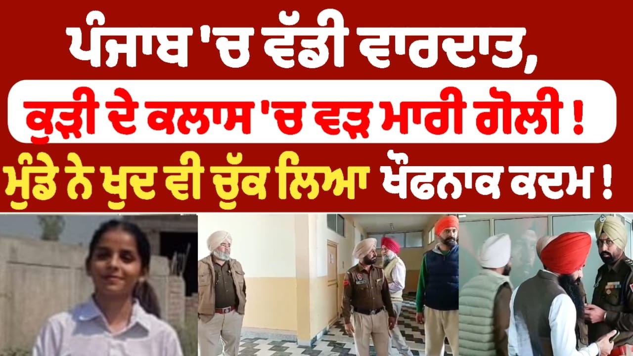 ਪੰਜਾਬ 'ਚ ਵੱਡੀ ਵਾਰਦਾਤ