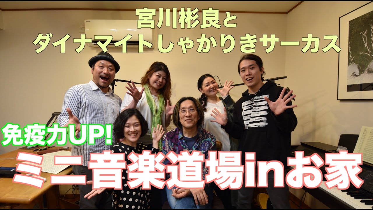 免疫力UP !ミニ音楽道場inお家　宮川彬良とダイナマイトしゃかりきサーカス