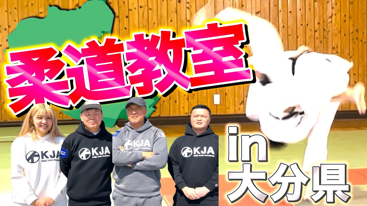 【大分県】鈴木桂治が運営するKJAが初の 出張柔道教室を開催！！
