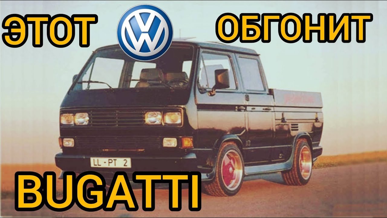 Вот почему старый Volkswagen T3 едет быстрее современных суперкаров!!! Вы удивитесь!