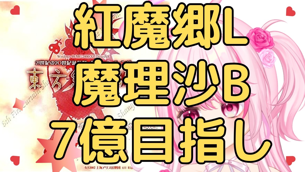 東方紅魔郷 Lunatic 魔理沙B スコアタ 7億 目指し