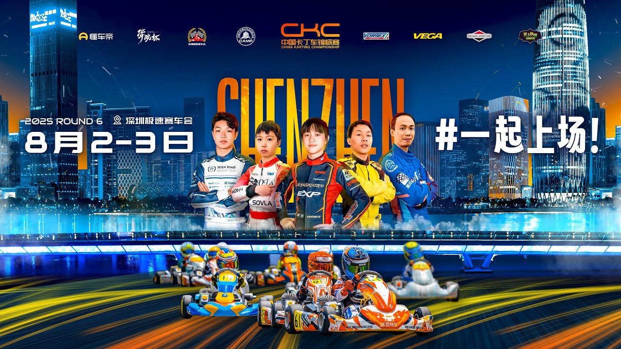 #CKC 2025 中國卡丁車錦標賽 R6 深圳站 Day1